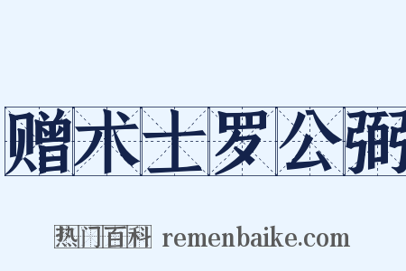 赠术士罗公弼是什么意思的图片